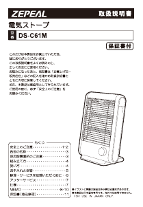 説明書 ゼピール DS-C61M ヒーター