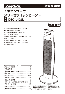 説明書 ゼピール DTC-L120L ヒーター