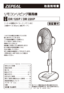 説明書 ゼピール DR-120P 扇風機