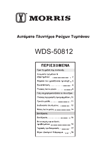 Εγχειρίδιο Morris WDS-50812 Πλυντήριο