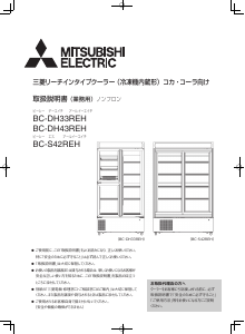 説明書 三菱 BC-DH43REH-RN 冷蔵庫