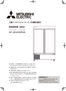 説明書 三菱 GF-JD424DRVA 冷蔵庫