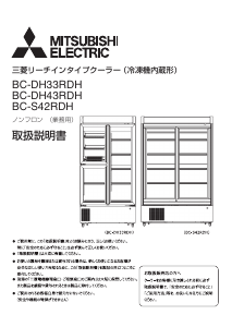 説明書 三菱 BC-DH33RDH-RN 冷蔵庫