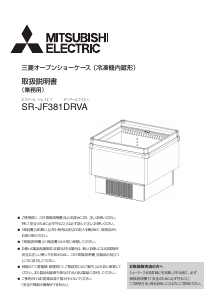 説明書 三菱 SR-JF381DRVA 冷凍庫