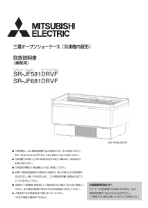 説明書 三菱 SR-JF681DRVF 冷凍庫