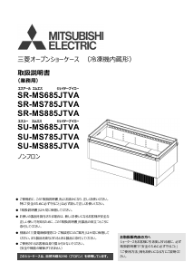 説明書 三菱 SR-MS685JTVA-RC 冷凍庫