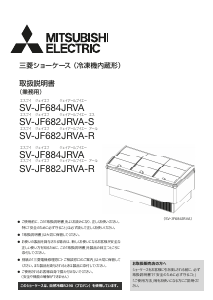 説明書 三菱 SV-JF682JRVA-S 冷凍庫