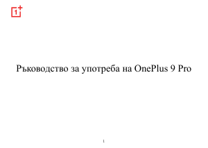Наръчник 1+ 9 Pro Мобилен телефон