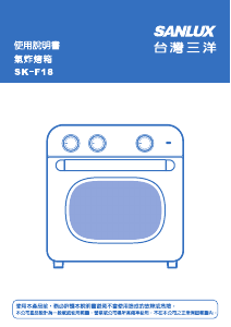 说明书 三洋SANLUX SK-F18 烤箱