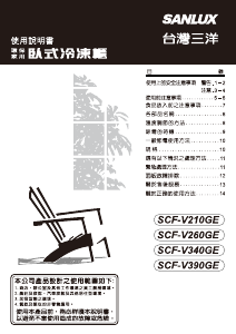 说明书 三洋SANLUX SCF-V260GE 冷冻箱