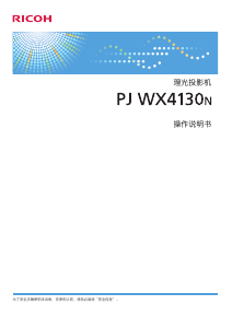 说明书 理光PJ WX4130n投影仪
