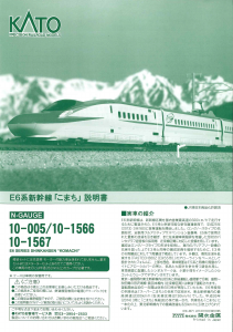 説明書 加藤 10-005 E6 Series Shinkansen Komachi 鉄道模型