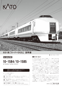 説明書 加藤 10-1585 651 Series Super Hitachi 鉄道模型