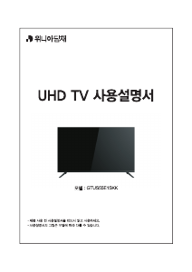 사용 설명서 대우 GTUS55E1SKK LED 텔레비전