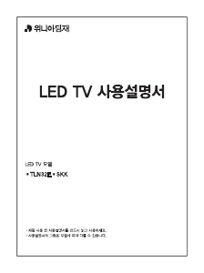 사용 설명서 대우 WTLN32E1SKK LED 텔레비전