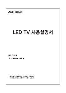사용 설명서 대우 WTLN43E1SKK LED 텔레비전