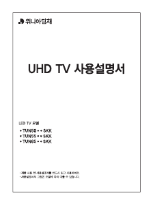 사용 설명서 대우 WTUN55E1SKK LED 텔레비전