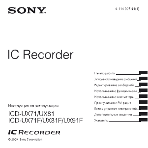 Руководство Sony ICD-UX71F Магнитофон
