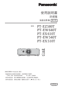 说明书 松下PT-EW640T投影仪