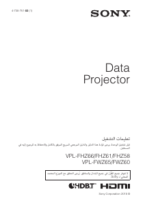 كتيب أس سوني VPL-FWZ60 بروجكتور