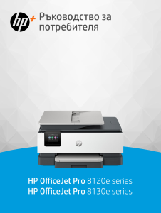 Наръчник HP OfficeJet Pro 8120e Многофункционален принтер