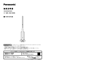 説明書 パナソニック MC-NS100K Nanoe X 掃除機