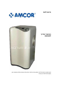 מדריך Amcor S-220 מסיר לחות