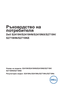 Наръчник Dell S2719H LCD монитор