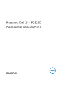 Руководство Dell P2421D ЖК монитор