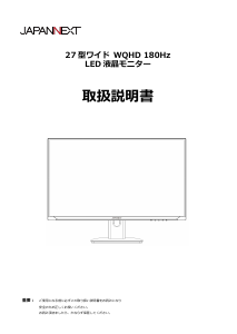 説明書 ジャパンネクス JN-27i180Q 液晶モニター