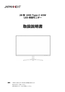 説明書 ジャパンネクス JN-IPS28U-C6 液晶モニター