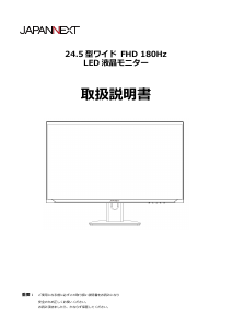 説明書 ジャパンネクス JN-245GT180FHDR 液晶モニター