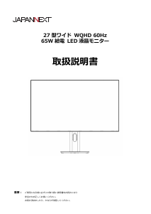 説明書 ジャパンネクス JN-IPS27WQHD-C65W-HSP 液晶モニター