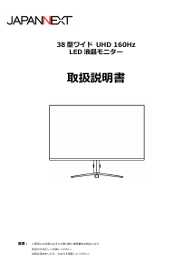 説明書 ジャパンネクス JN-38i160U-H-C9 液晶モニター