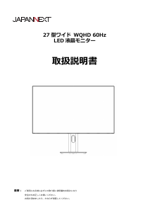 説明書 ジャパンネクス JN-i27Q4FL-H 液晶モニター