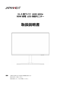 説明書 ジャパンネクス JN-IPS315UHDR-C90W-HSP 液晶モニター