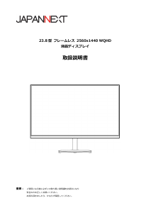 説明書 ジャパンネクス JN-IPS2380FLWQHD-N 液晶モニター