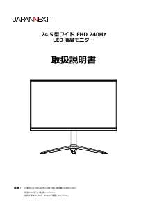 説明書 ジャパンネクス JN-IPS245G240FHDR-HP 液晶モニター