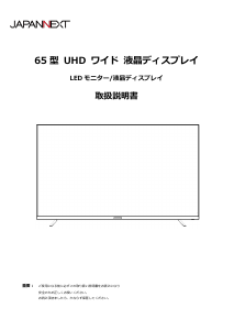 説明書 ジャパンネクス JN-V65UHD-U-H5 液晶モニター