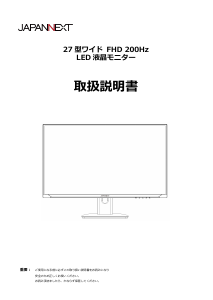 説明書 ジャパンネクス JN-IPS27G200F-W 液晶モニター