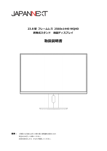 説明書 ジャパンネクス JN-IPS2380FLWQHD-HSP-N 液晶モニター