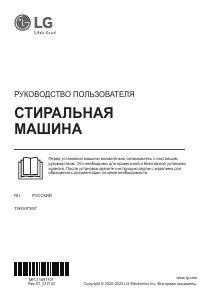 Руководство LG TW4V9EW9P Стиральная машина