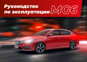 Руководство MG MG6 (2023)