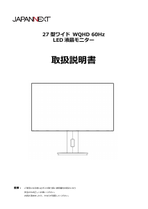 説明書 ジャパンネクス JN-27IPS4FLWQHDR-HSP 液晶モニター