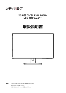 説明書 ジャパンネクス JN-238IPS165FHDR-PK 液晶モニター