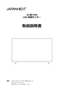 説明書 ジャパンネクス JN-FHD43IPS 液晶モニター