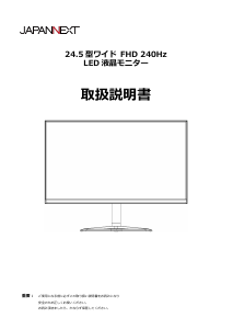 説明書 ジャパンネクス JN-i245G240FHDR-HP 液晶モニター