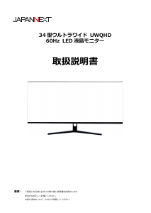 説明書 ジャパンネクス JN-IPS3401UWQHDR 液晶モニター