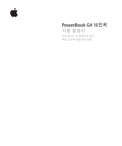 사용 설명서 Apple PowerBook G4 (15 inch) 랩톱