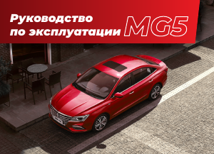 Руководство MG MG5 (2023)